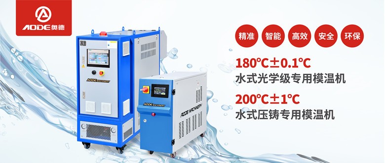 【新品推薦】180℃±0.1℃光學級專用模溫機，20